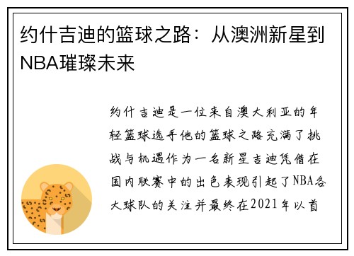 约什吉迪的篮球之路：从澳洲新星到NBA璀璨未来
