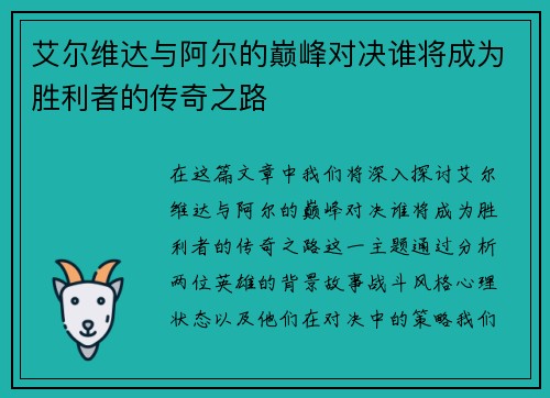 艾尔维达与阿尔的巅峰对决谁将成为胜利者的传奇之路