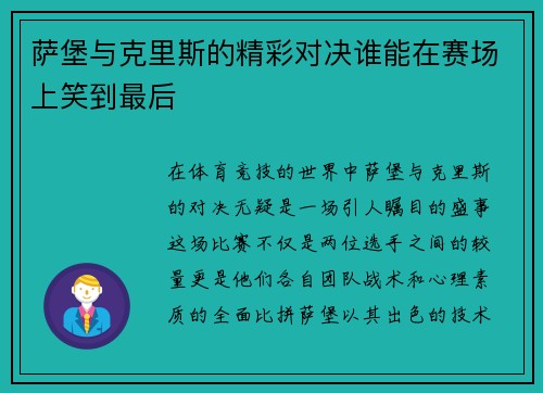 萨堡与克里斯的精彩对决谁能在赛场上笑到最后