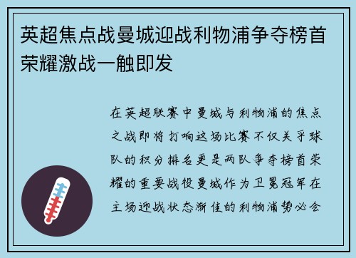英超焦点战曼城迎战利物浦争夺榜首荣耀激战一触即发