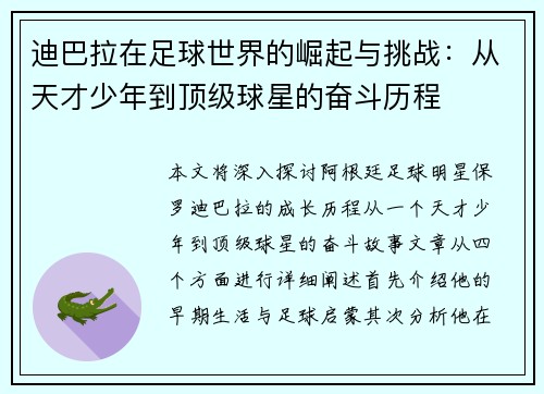 迪巴拉在足球世界的崛起与挑战：从天才少年到顶级球星的奋斗历程