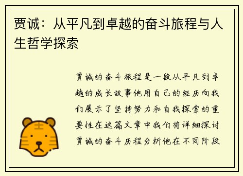 贾诚：从平凡到卓越的奋斗旅程与人生哲学探索
