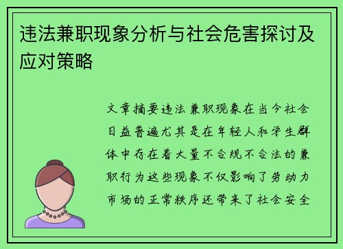 违法兼职现象分析与社会危害探讨及应对策略
