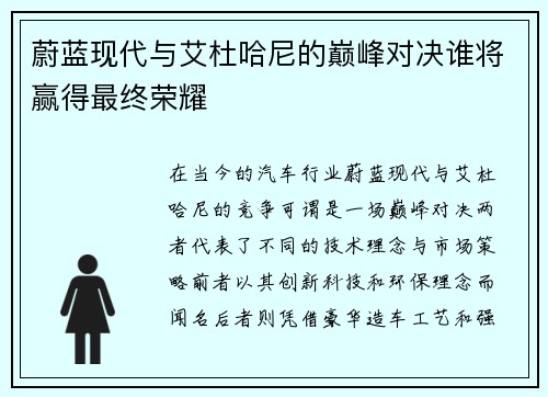 蔚蓝现代与艾杜哈尼的巅峰对决谁将赢得最终荣耀