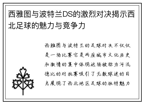 西雅图与波特兰DS的激烈对决揭示西北足球的魅力与竞争力