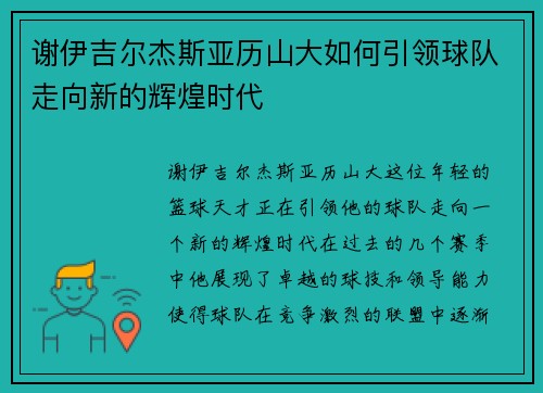 谢伊吉尔杰斯亚历山大如何引领球队走向新的辉煌时代