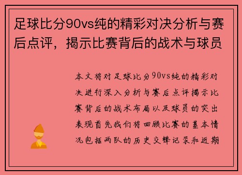 足球比分90vs纯的精彩对决分析与赛后点评，揭示比赛背后的战术与球员表现