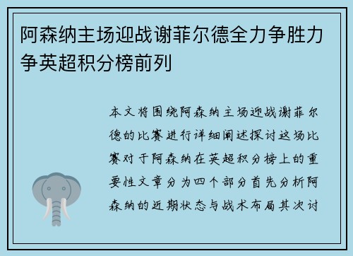 阿森纳主场迎战谢菲尔德全力争胜力争英超积分榜前列