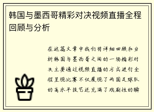 韩国与墨西哥精彩对决视频直播全程回顾与分析