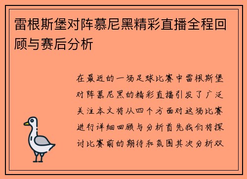 雷根斯堡对阵慕尼黑精彩直播全程回顾与赛后分析