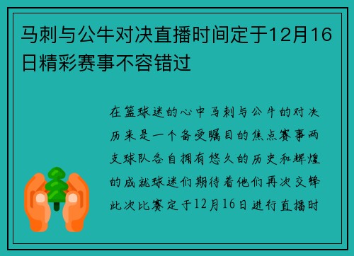 马刺与公牛对决直播时间定于12月16日精彩赛事不容错过