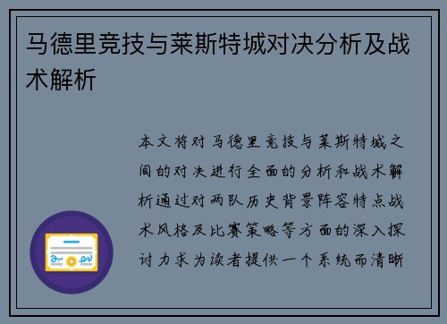 马德里竞技与莱斯特城对决分析及战术解析