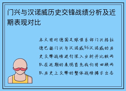 门兴与汉诺威历史交锋战绩分析及近期表现对比