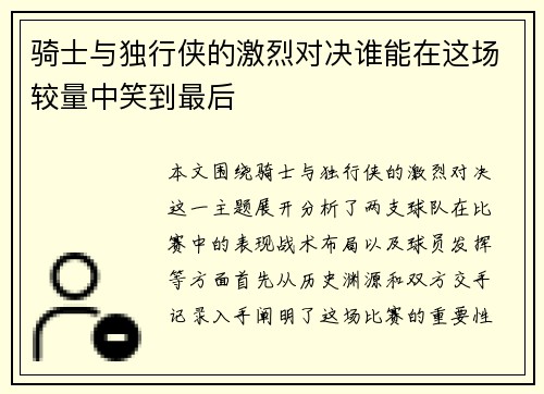 骑士与独行侠的激烈对决谁能在这场较量中笑到最后
