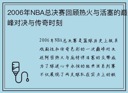 2006年NBA总决赛回顾热火与活塞的巅峰对决与传奇时刻