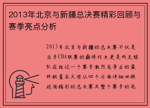 2013年北京与新疆总决赛精彩回顾与赛季亮点分析
