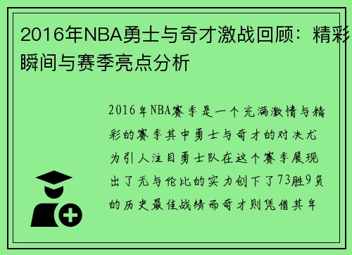 2016年NBA勇士与奇才激战回顾：精彩瞬间与赛季亮点分析