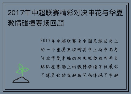 2017年中超联赛精彩对决申花与华夏激情碰撞赛场回顾