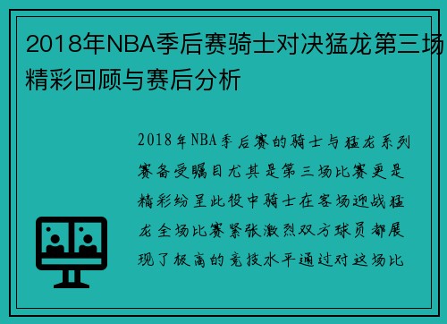 2018年NBA季后赛骑士对决猛龙第三场精彩回顾与赛后分析