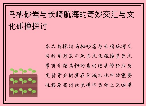 鸟栖砂岩与长崎航海的奇妙交汇与文化碰撞探讨