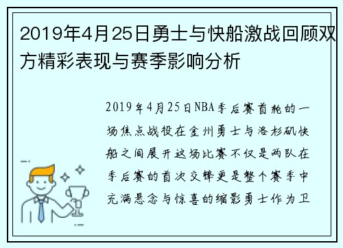 2019年4月25日勇士与快船激战回顾双方精彩表现与赛季影响分析