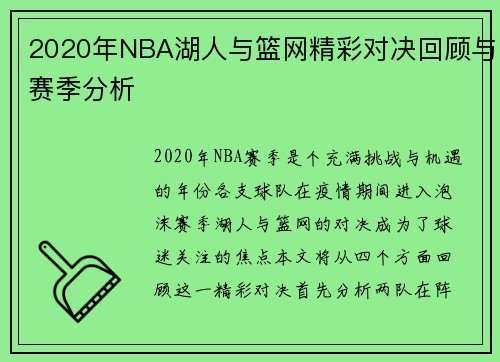 2020年NBA湖人与篮网精彩对决回顾与赛季分析