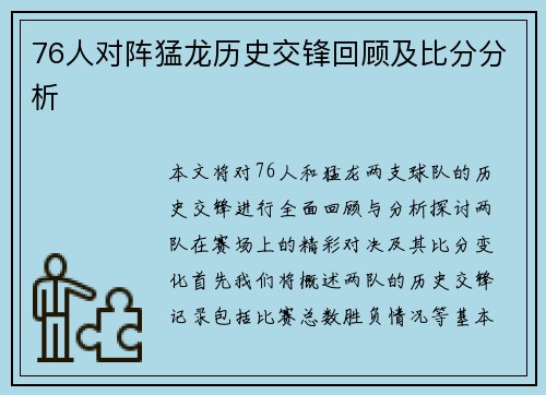 76人对阵猛龙历史交锋回顾及比分分析