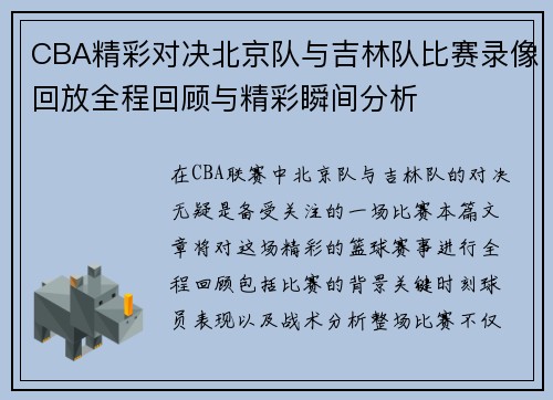 CBA精彩对决北京队与吉林队比赛录像回放全程回顾与精彩瞬间分析