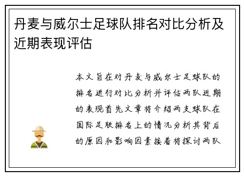 丹麦与威尔士足球队排名对比分析及近期表现评估
