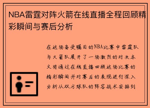 NBA雷霆对阵火箭在线直播全程回顾精彩瞬间与赛后分析