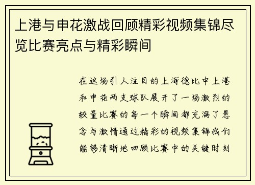 上港与申花激战回顾精彩视频集锦尽览比赛亮点与精彩瞬间