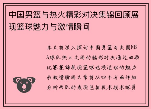 中国男篮与热火精彩对决集锦回顾展现篮球魅力与激情瞬间