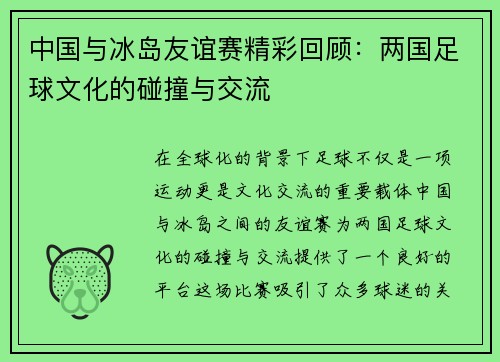 中国与冰岛友谊赛精彩回顾：两国足球文化的碰撞与交流