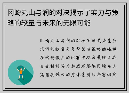 冈崎丸山与润的对决揭示了实力与策略的较量与未来的无限可能