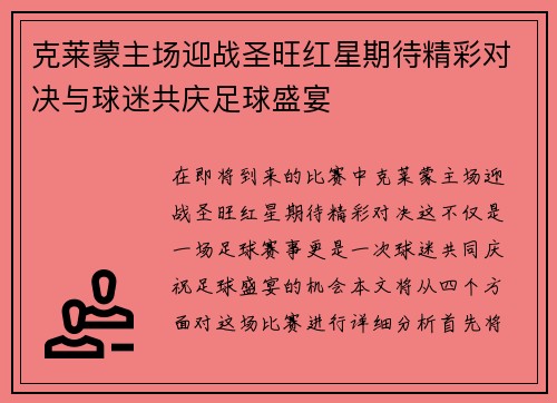 克莱蒙主场迎战圣旺红星期待精彩对决与球迷共庆足球盛宴