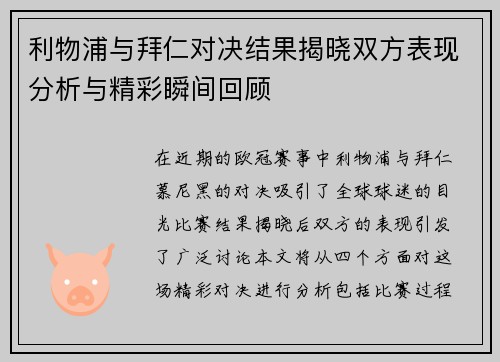 利物浦与拜仁对决结果揭晓双方表现分析与精彩瞬间回顾