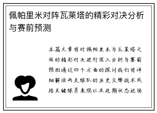 佩帕里米对阵瓦莱塔的精彩对决分析与赛前预测