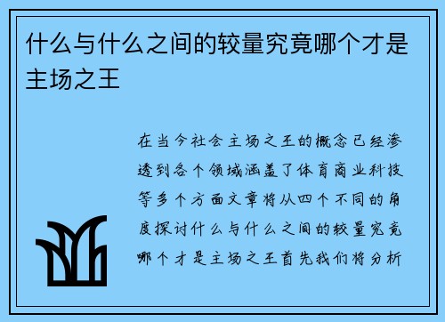 什么与什么之间的较量究竟哪个才是主场之王