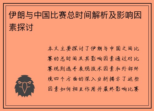 伊朗与中国比赛总时间解析及影响因素探讨