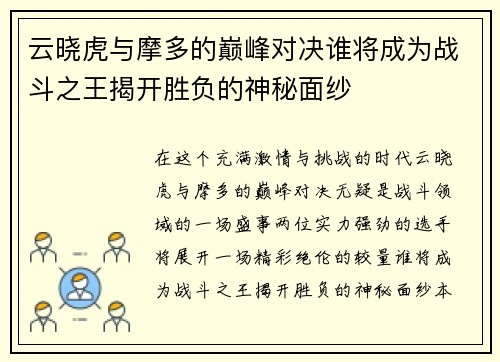 云晓虎与摩多的巅峰对决谁将成为战斗之王揭开胜负的神秘面纱