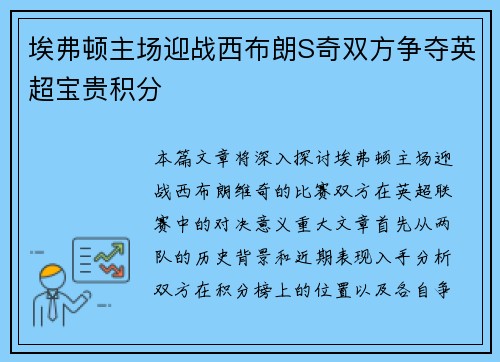 埃弗顿主场迎战西布朗S奇双方争夺英超宝贵积分