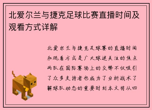北爱尔兰与捷克足球比赛直播时间及观看方式详解