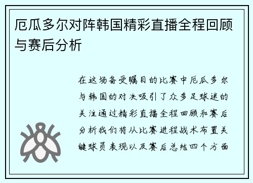 厄瓜多尔对阵韩国精彩直播全程回顾与赛后分析