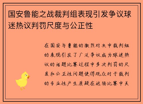 国安鲁能之战裁判组表现引发争议球迷热议判罚尺度与公正性