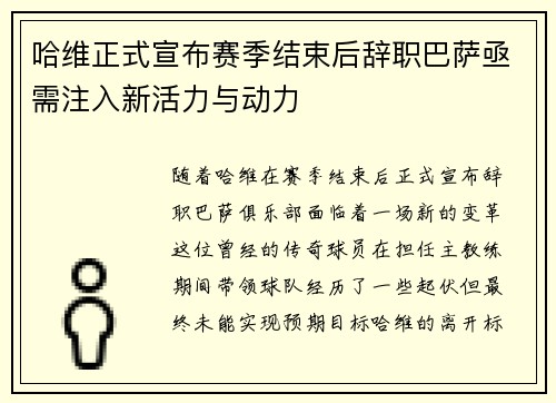 哈维正式宣布赛季结束后辞职巴萨亟需注入新活力与动力