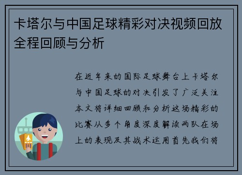 卡塔尔与中国足球精彩对决视频回放全程回顾与分析