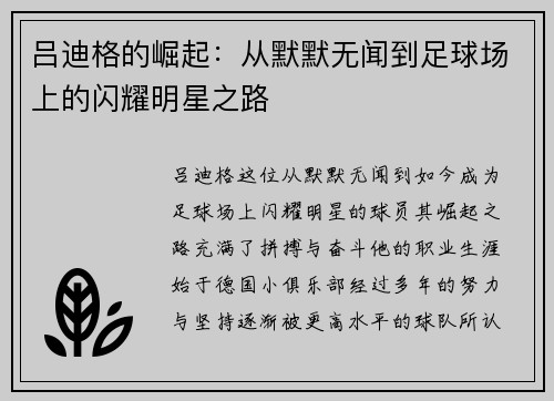 吕迪格的崛起：从默默无闻到足球场上的闪耀明星之路