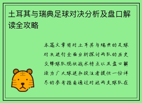 土耳其与瑞典足球对决分析及盘口解读全攻略
