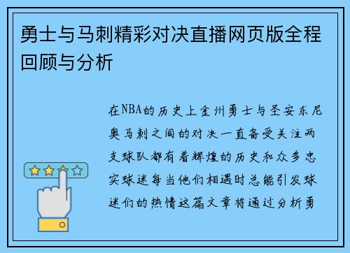 勇士与马刺精彩对决直播网页版全程回顾与分析