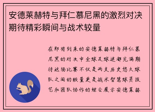 安德莱赫特与拜仁慕尼黑的激烈对决期待精彩瞬间与战术较量